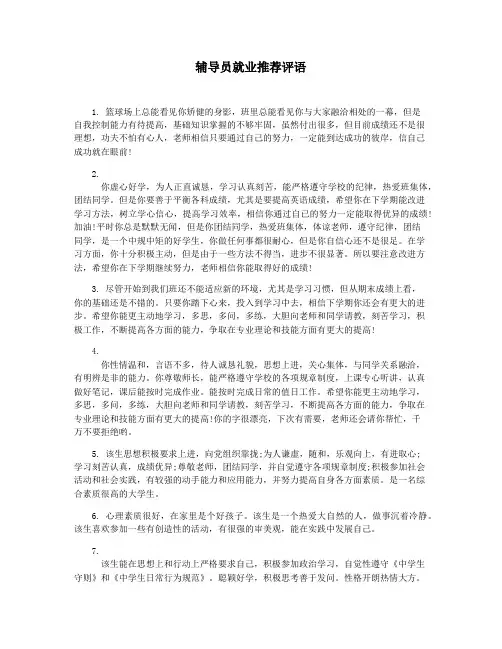辅导员就业推荐评语
