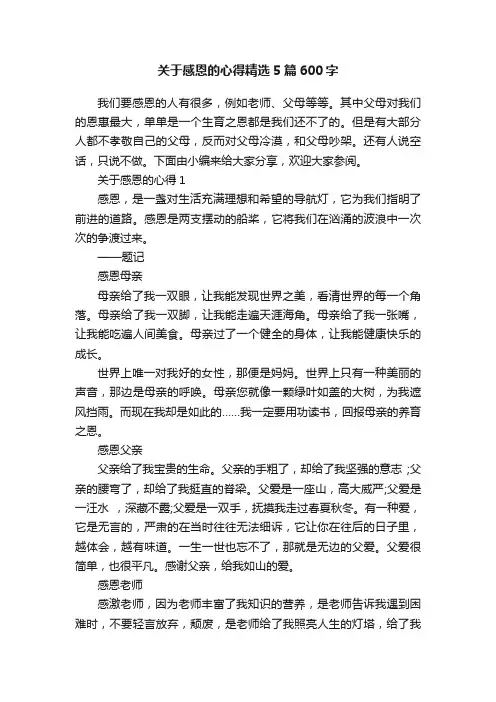 关于感恩的心得精选5篇600字