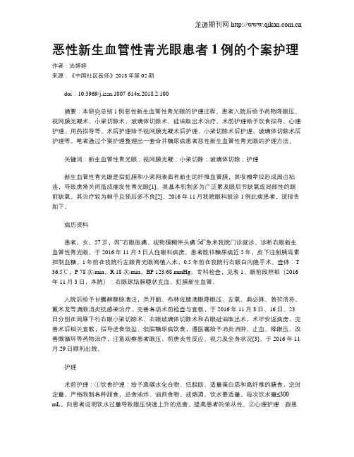 恶性新生血管性青光眼患者1例的个案护理