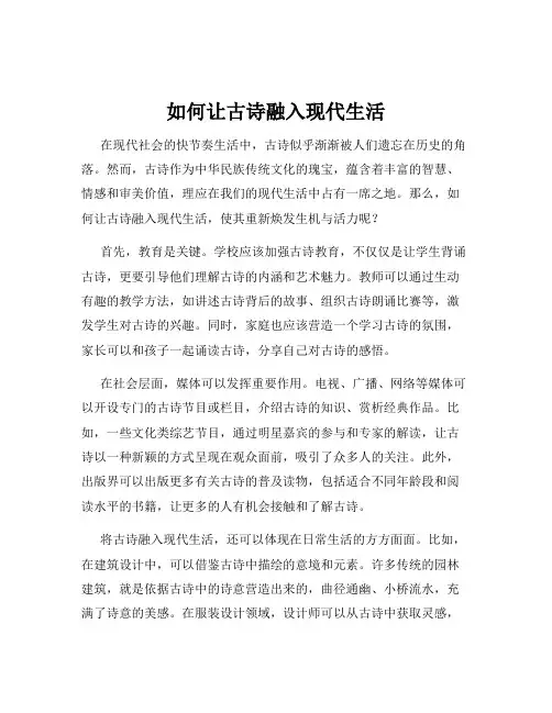 如何让古诗融入现代生活