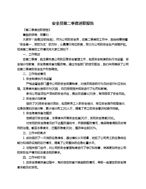 安全员第二季度述职报告
