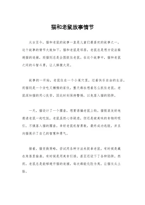 猫和老鼠故事情节
