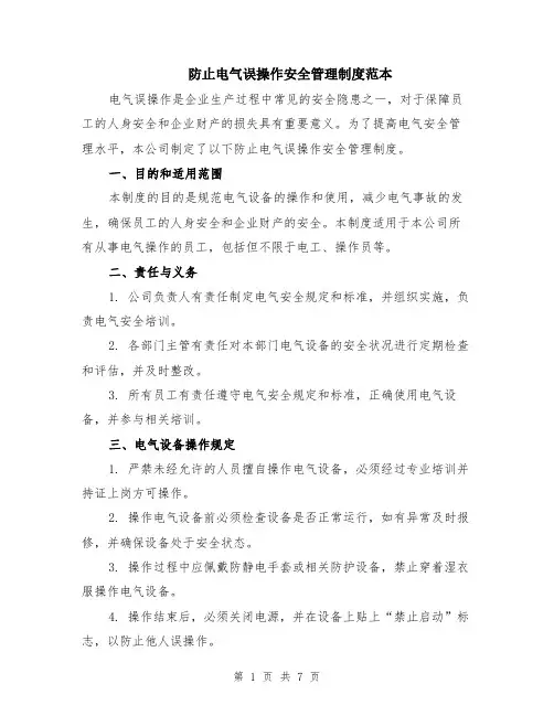 防止电气误操作安全管理制度范本（2篇）