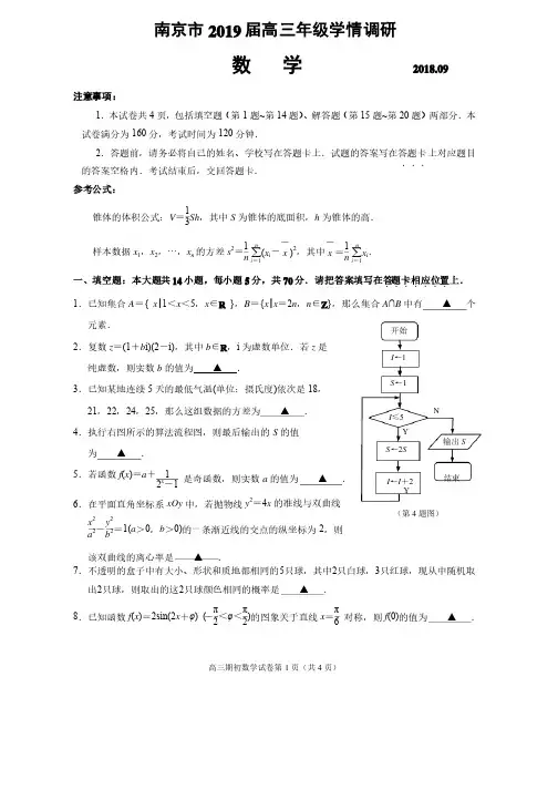2019届南京市高三年级期初学情调研卷数学试卷（含附加,答案）