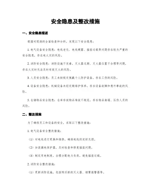 安全隐患及整改措施