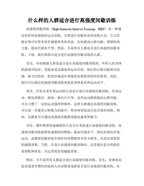 什么样的人群适合进行高强度间歇训练