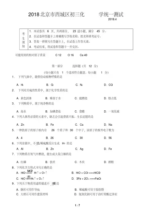 2018北京市西城区初三化学统一测试