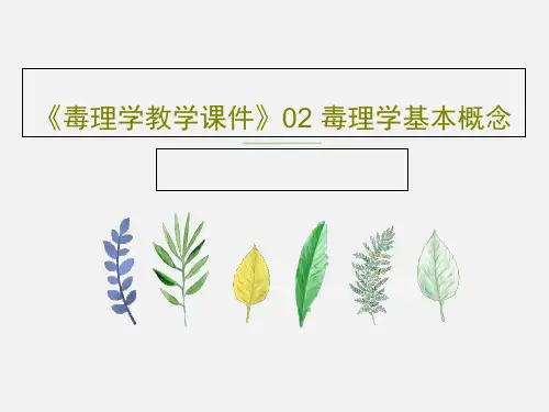 《毒理学教学课件》02 毒理学基本概念共111页文档