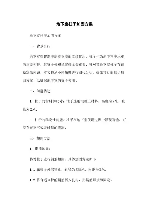 地下室柱子加固方案