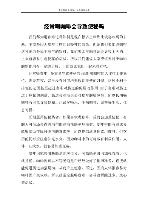 经常喝咖啡会导致便秘吗