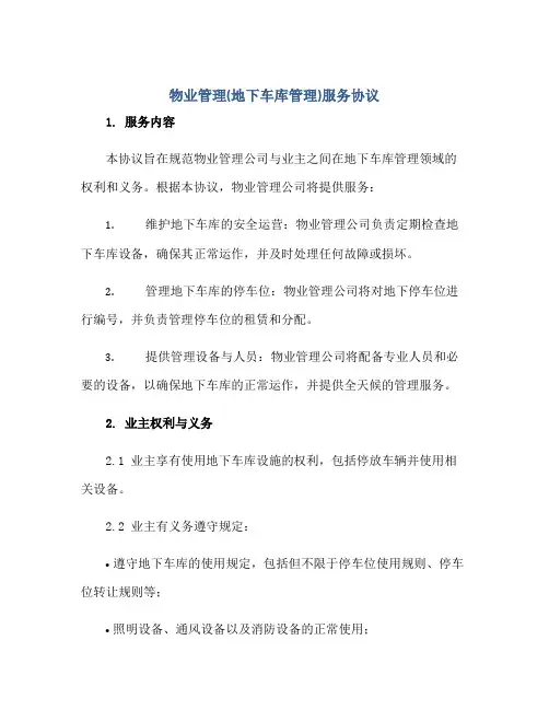 2023物业管理(地下车库管理)服务协议正规范本(通用版)[1]