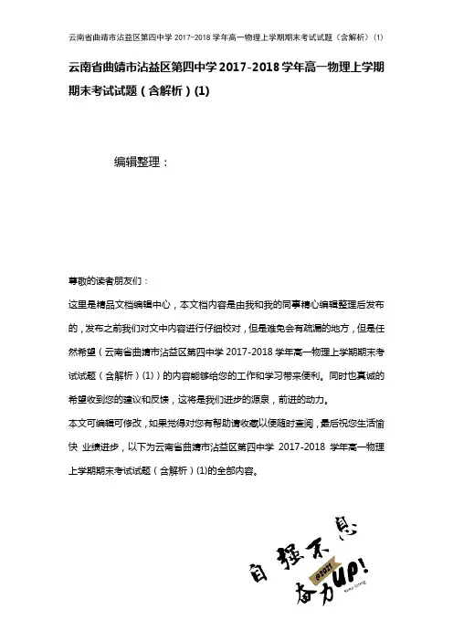 云南省曲靖市沾益区第四中学高一物理上学期期末考试试题(含解析)(1)(2021年整理)