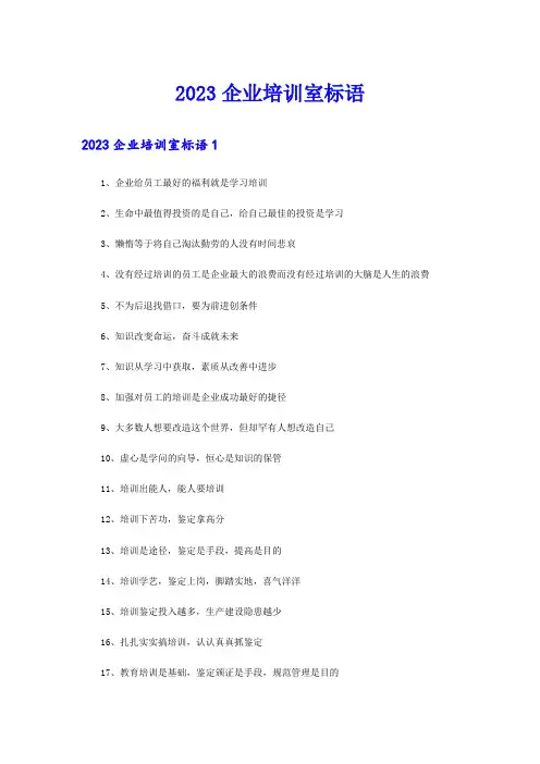 2023企业培训室标语