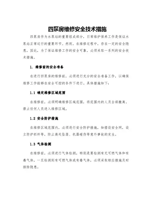 四泵房维修安全技术措施