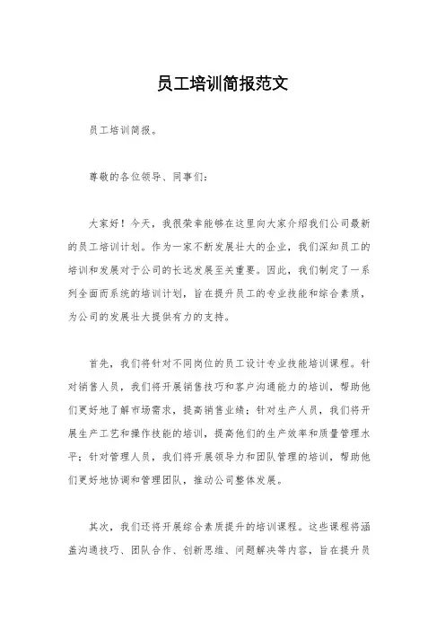 员工培训简报范文