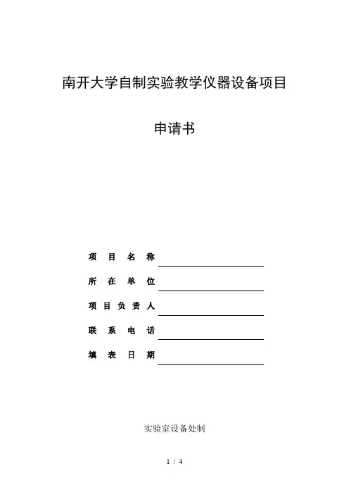 南开大学自制实验教学仪器设备项目