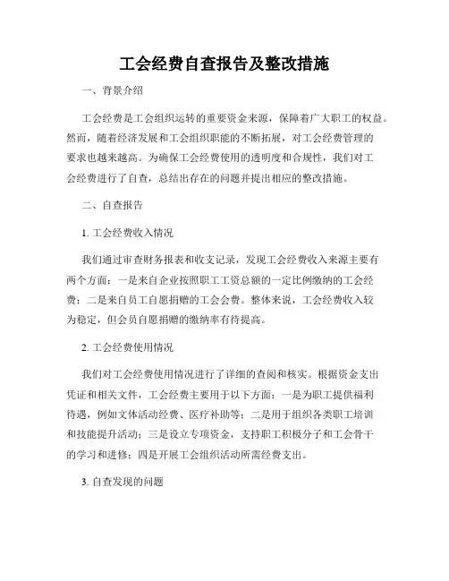 工会经费自查报告及整改措施