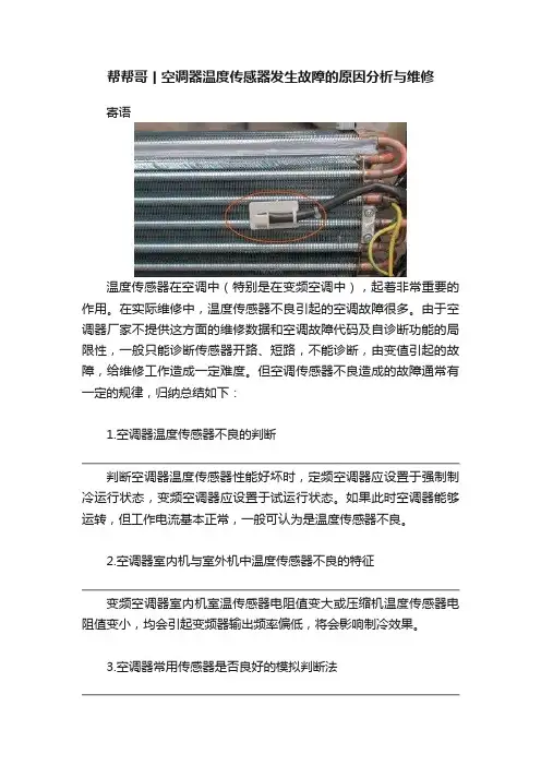 帮帮哥丨空调器温度传感器发生故障的原因分析与维修
