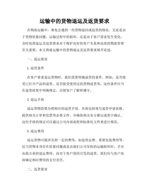 运输中的货物退运及返货要求
