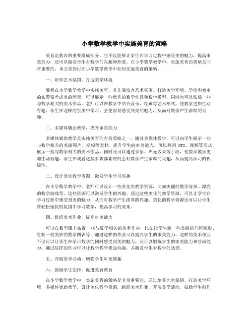 小学数学教学中实施美育的策略