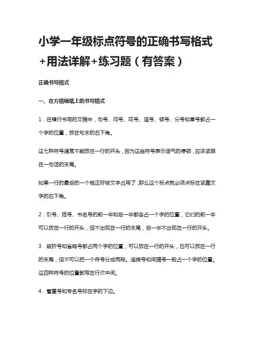 小学一年级标点符号的正确书写格式+用法详解+练习题-含答案