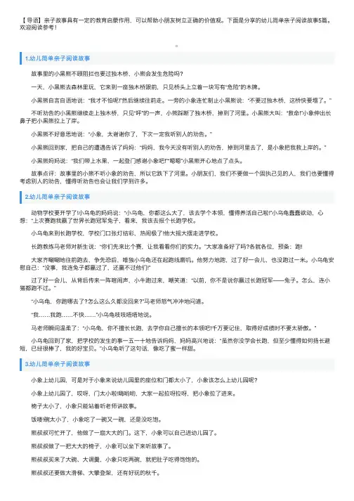幼儿简单亲子阅读故事5篇