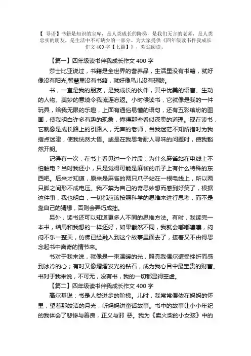 四年级读书伴我成长作文400字【七篇】