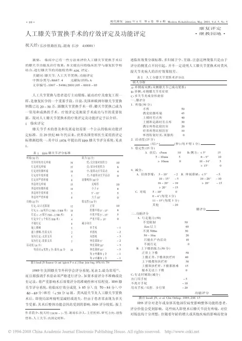 人工膝关节置换手术的疗效评定及功能评定