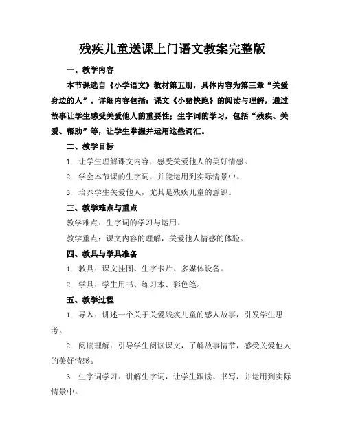 残疾儿童送课上门语文教案完整版
