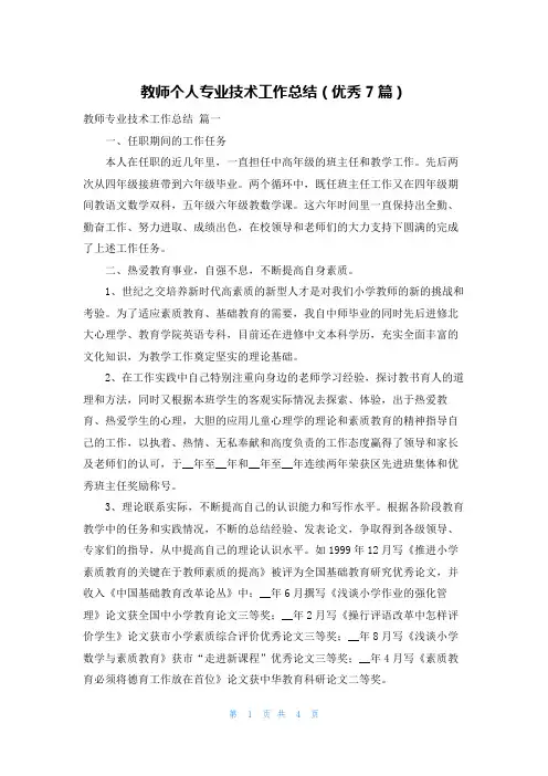 教师个人专业技术工作总结(优秀7篇)
