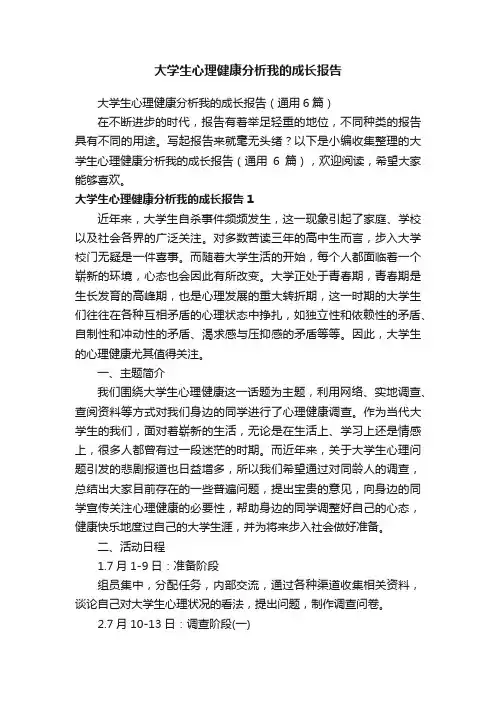 大学生心理健康分析我的成长报告（通用6篇）