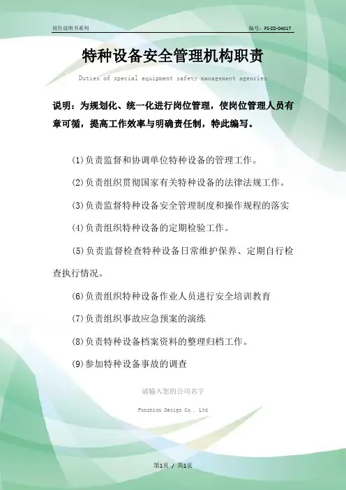 特种设备安全管理机构职责范本