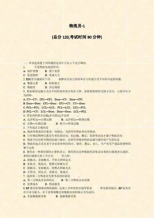 物流员-1_真题-无答案