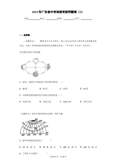 2019年广东省中考地理考前押题卷(2)(含答案)