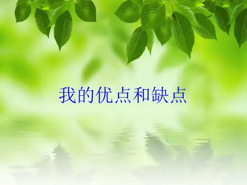 小学生主题班会课件—我的优点和缺点通用版(2)