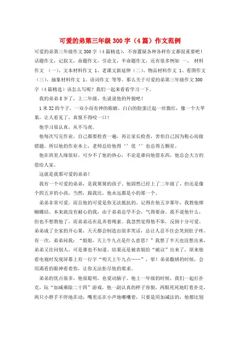 可爱的弟第三年级300字(4篇)作文范例