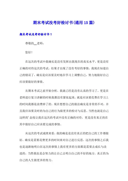期末考试没考好检讨书(通用15篇)