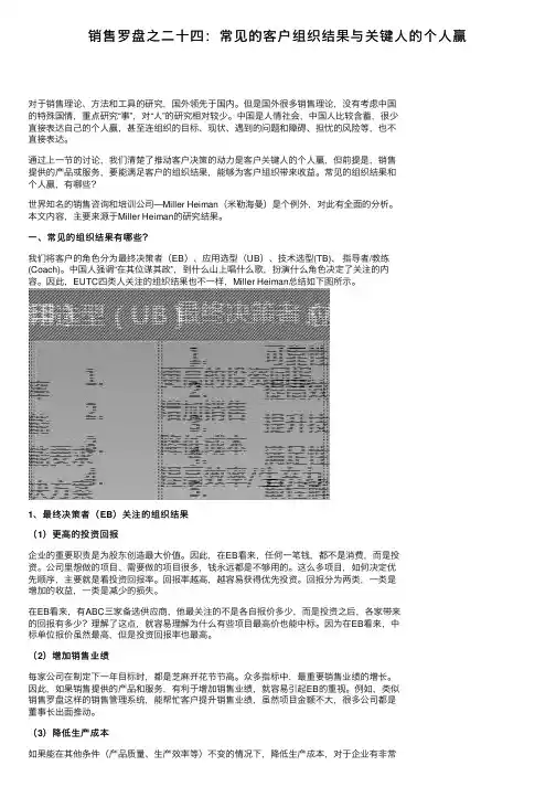 销售罗盘之二十四：常见的客户组织结果与关键人的个人赢