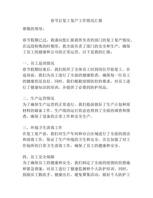 春节后复工复产工作情况汇报