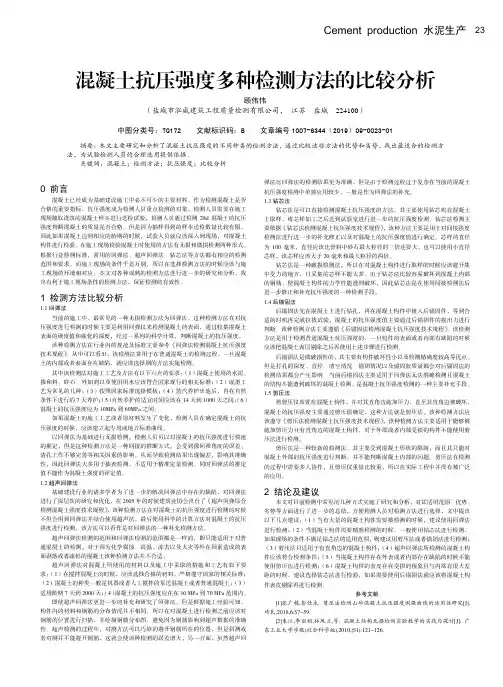 混凝土抗压强度多种检测方法的比较分析