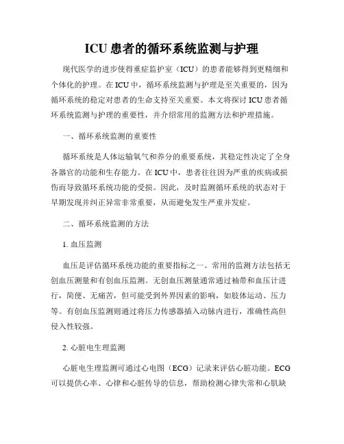 ICU患者的循环系统监测与护理