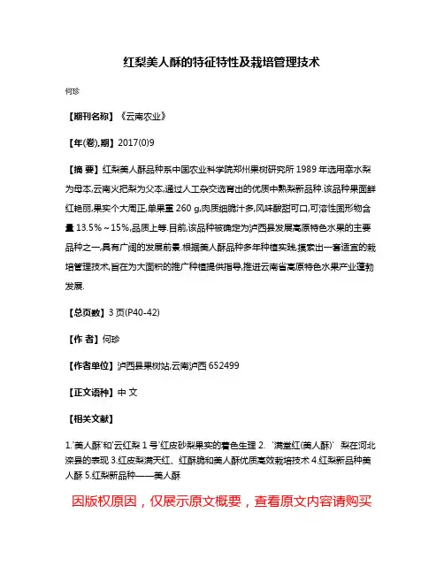 红梨美人酥的特征特性及栽培管理技术