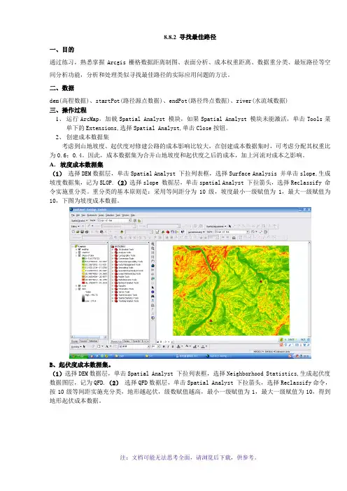 汤国安版本-寻找最佳路径报告
