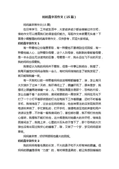 妈妈真辛苦作文（15篇）