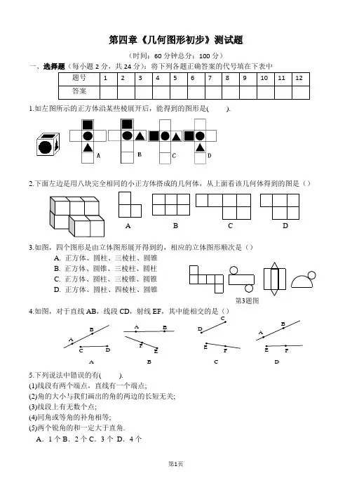 人教版数学七年级上册 第四章《几何图形初步》测试题 含答案