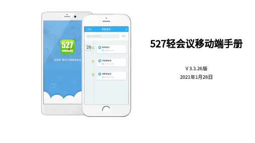527轻会议移动端手册说明书