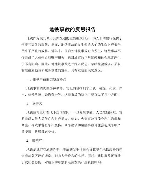 地铁事故的反思报告
