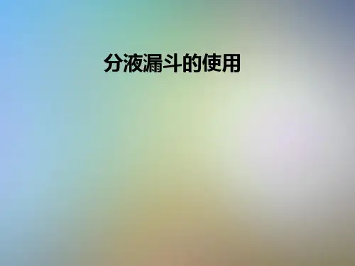 分液漏斗的使用