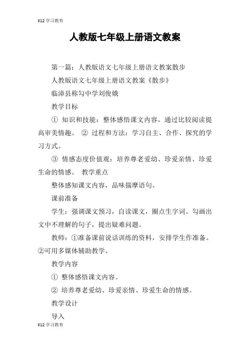 【K12学习】人教版七年级上册语文教案
