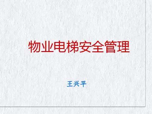 物业电梯安全管理培训教材(PPT43页)